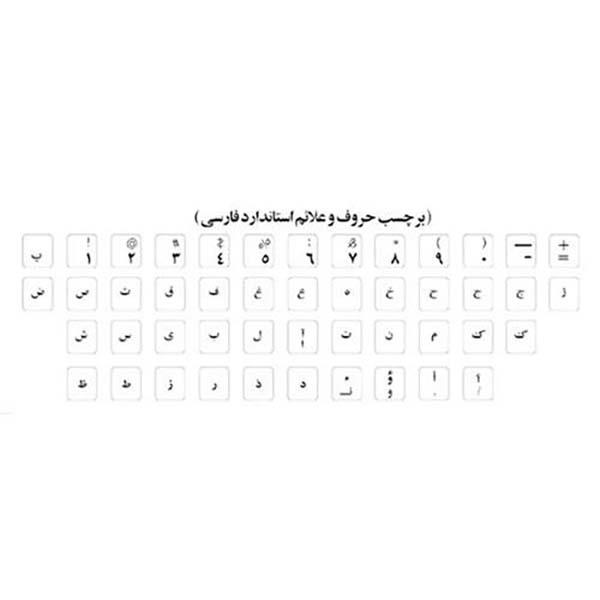 برچسب حروف فارسی ساده فونت مشکی